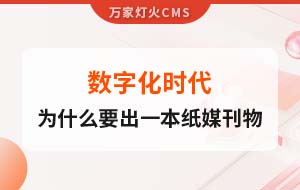 數字化時代，一家互聯網公司為什么要出一本紙媒刊物？